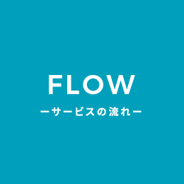 FLOW フロー