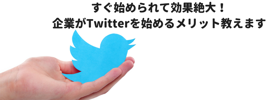 すぐ始められて効果絶大 企業がtwitterを始めるメリット教えます C Naps