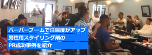 【PR動画事例】阪本高生堂のクールグリースを魅力的に魅せるコツとはのイメージ画像