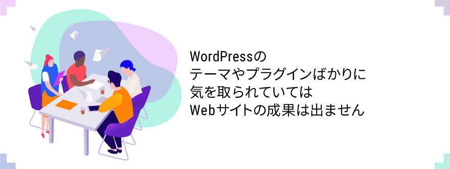 WordPress Meetup(勉強会)に参加して感じた重要なポイントページのイメージ画像