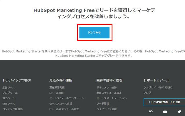 HubSpot Marketing Free導入手順