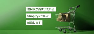 Shopify（ショッピファイ）は何がすごい？機能比較やメリット・デメリットをご紹介のイメージ画像