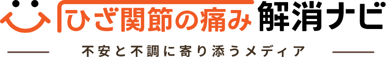 ひざ関節の痛み解消ナビ