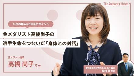 高橋 尚子さん