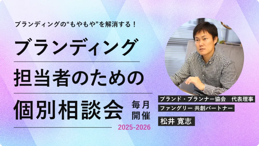 ブランディング担当者のための個別相談会