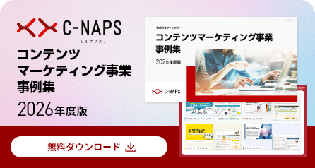 コンテンツマーケティング事業事例集