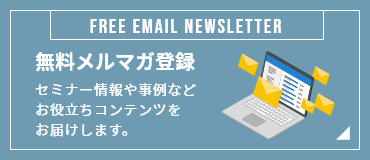 無料メルマガ登録