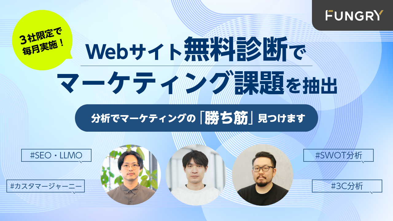 Webサイト無料診断でマーケティング課題を抽出【毎月開催】