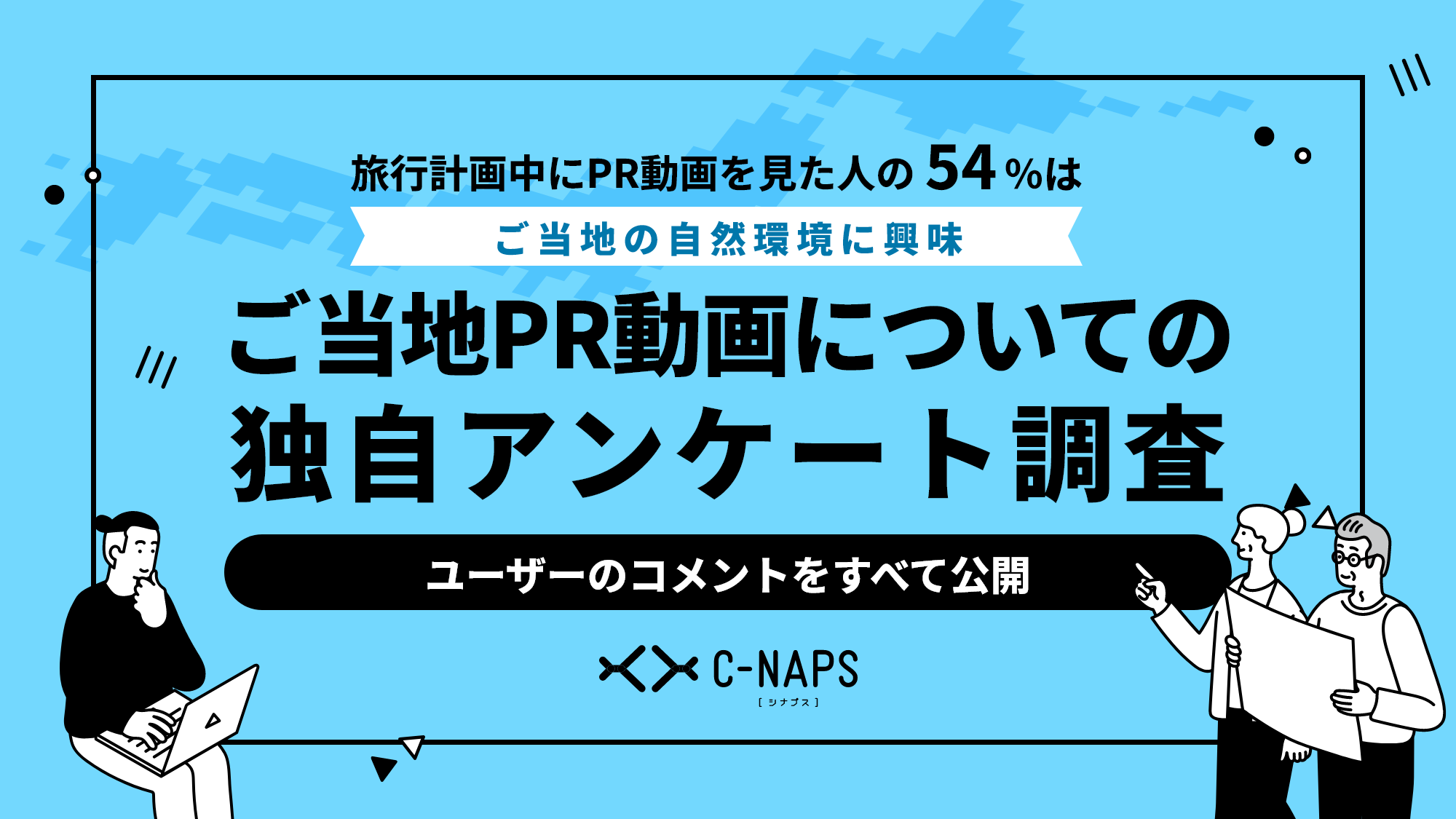 ご当地PR動画についての独自アンケート調査