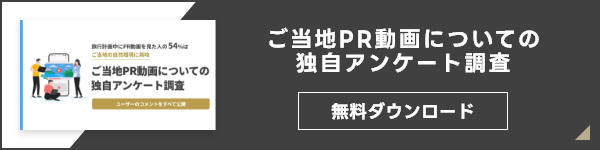 ご当地PR動画に関するアンケート結果