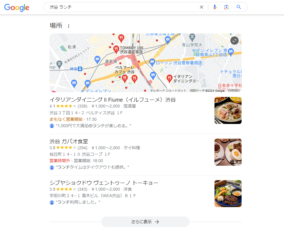 「渋谷 ランチ」で検索したローカルパックの例