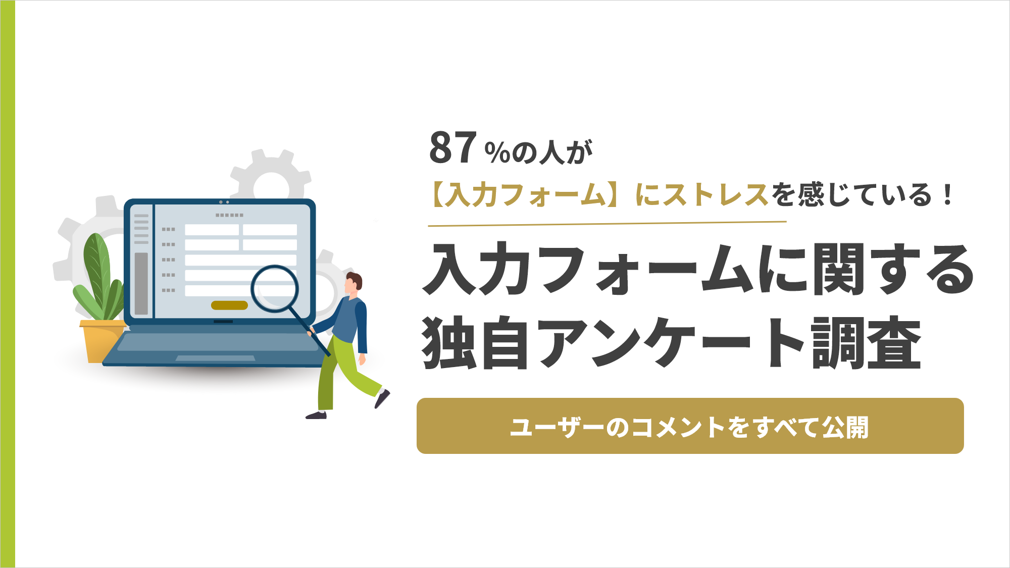 入力フォームに関する独自アンケート調査