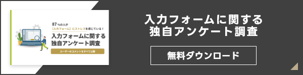 入力フォームに関する独自アンケート調査_DL