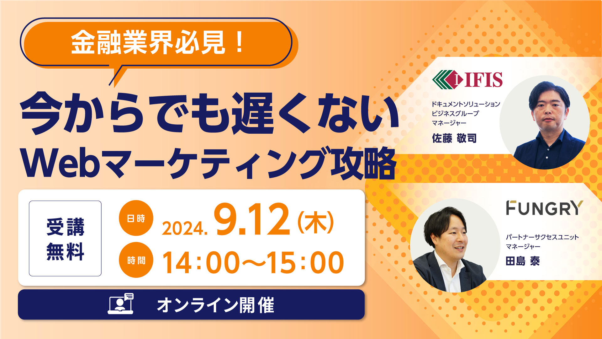 「金融業界必見！今からでも遅くないWebマーケティング攻略」と題したオンラインセミナーを開催