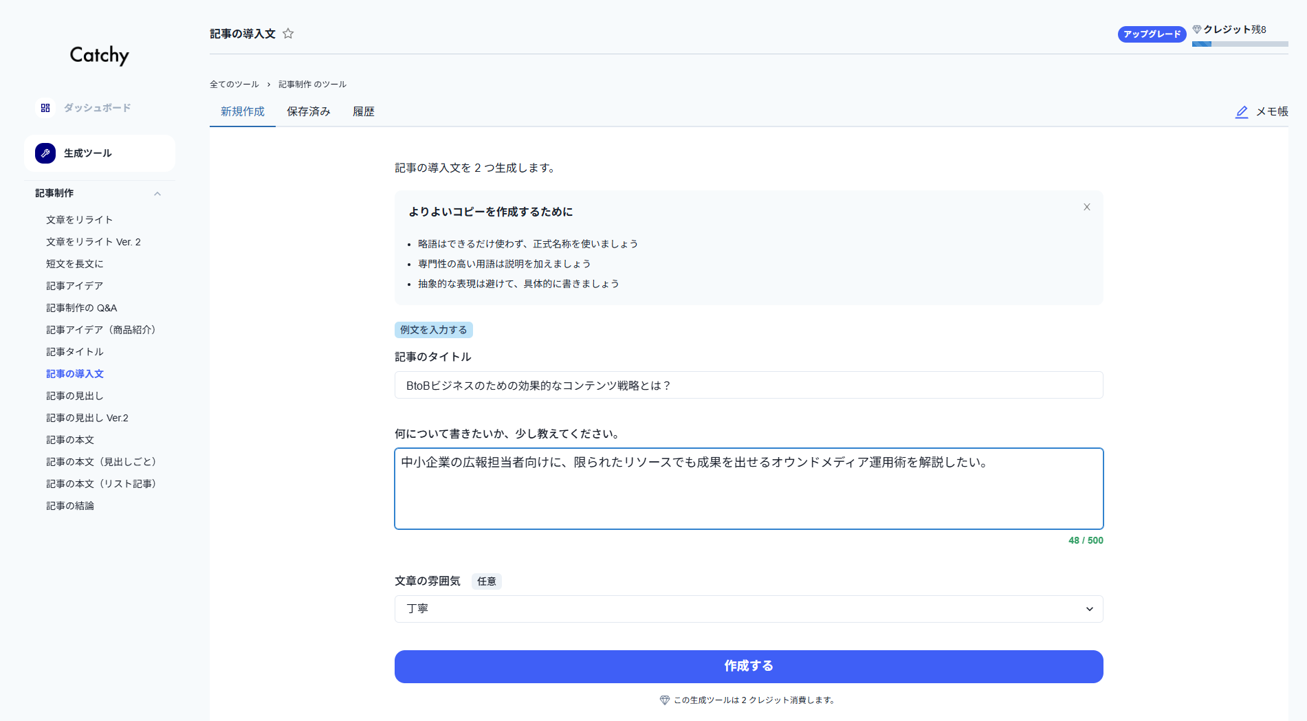 Catchy」（AIライティングツール）の基本的な使い方！コンテンツ生成例も図解付きで解説 |  C-NAPS（シナプス）｜LLMO時代のコンテンツマーケティングの課題解決に役立つ情報メディア