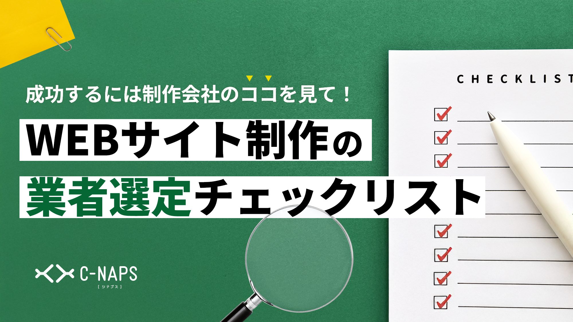 Webサイト制作を成功させるには、制作会社のココを見て！業者選定チェックリスト