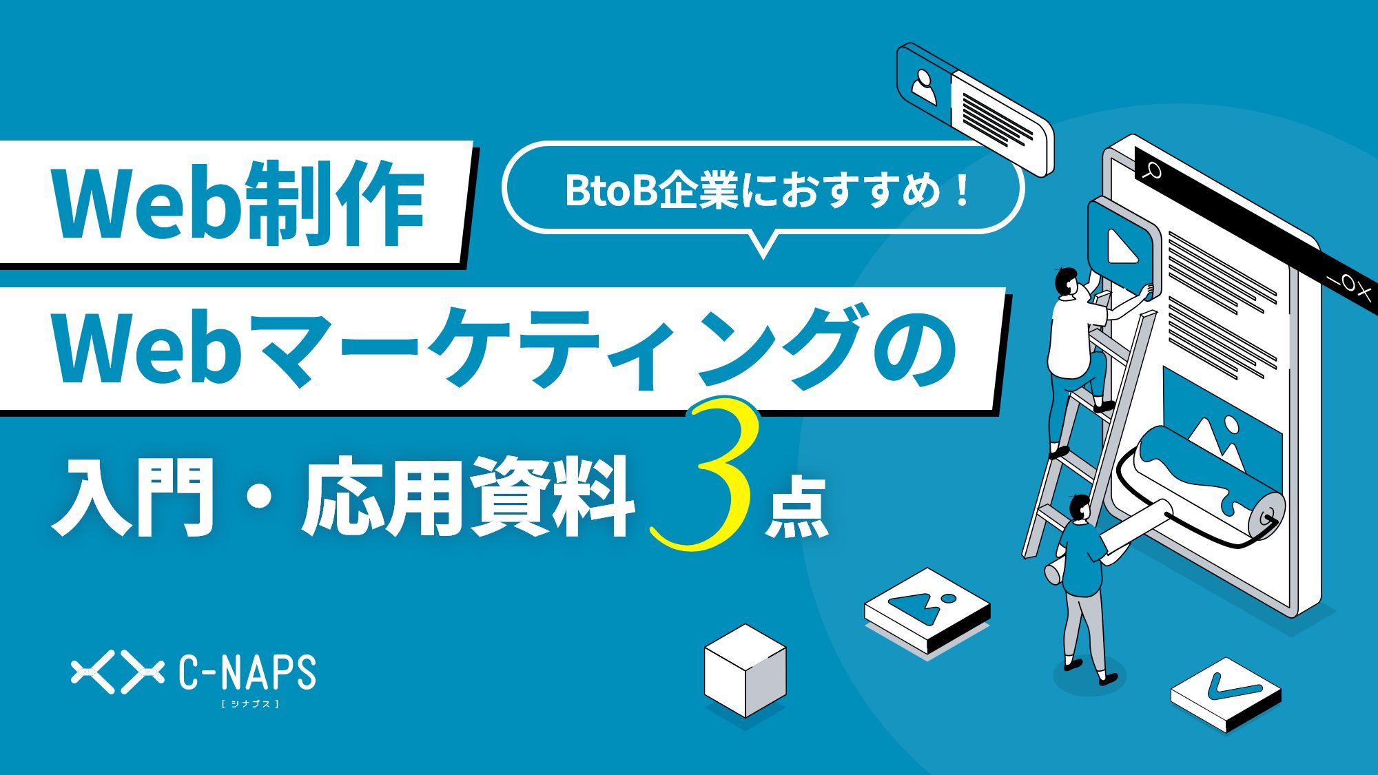 GEO対策の第一歩は、盤石な「Web集客の基礎」から！