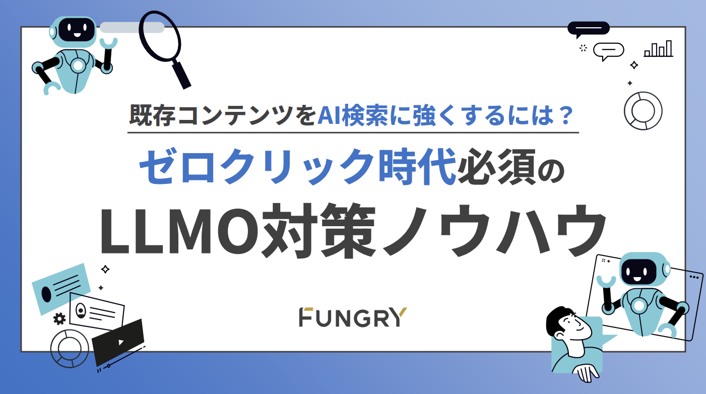 画像生成AI活用の次は「検索AI」への対策を！ゼロクリック時代の新SEO「LLMO」実践ガイド