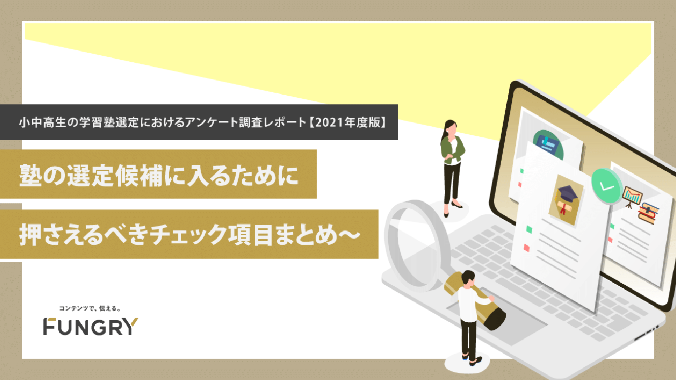 小中高生の学習塾選定におけるアンケート調査レポート【2021年度版】