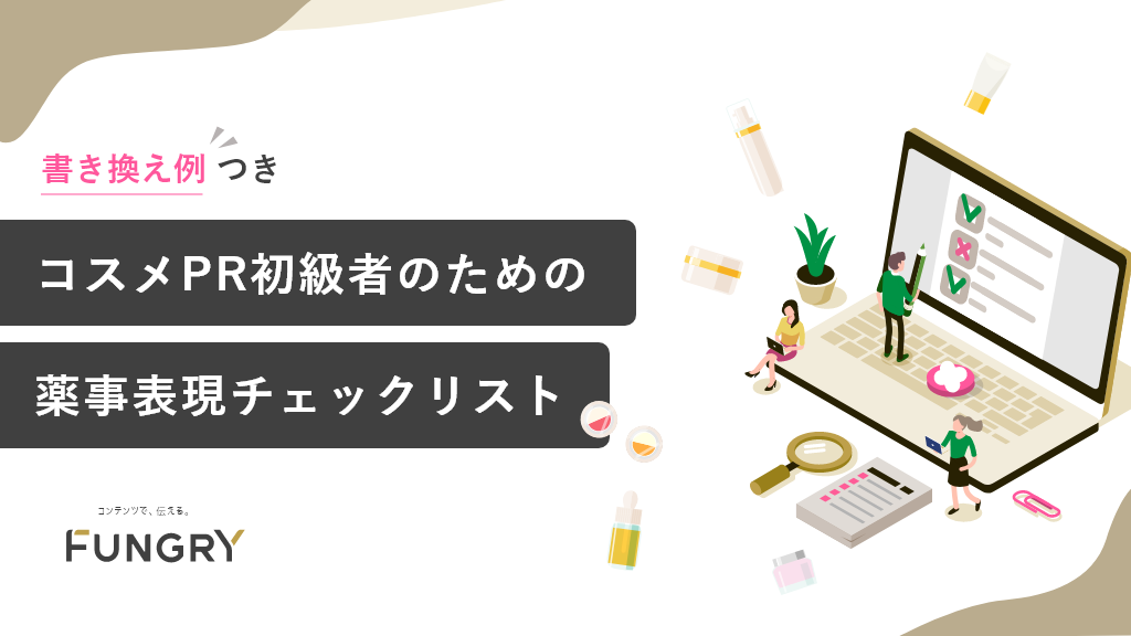 “書き換え例つき”コスメPR初級者のための薬事表現チェックリスト