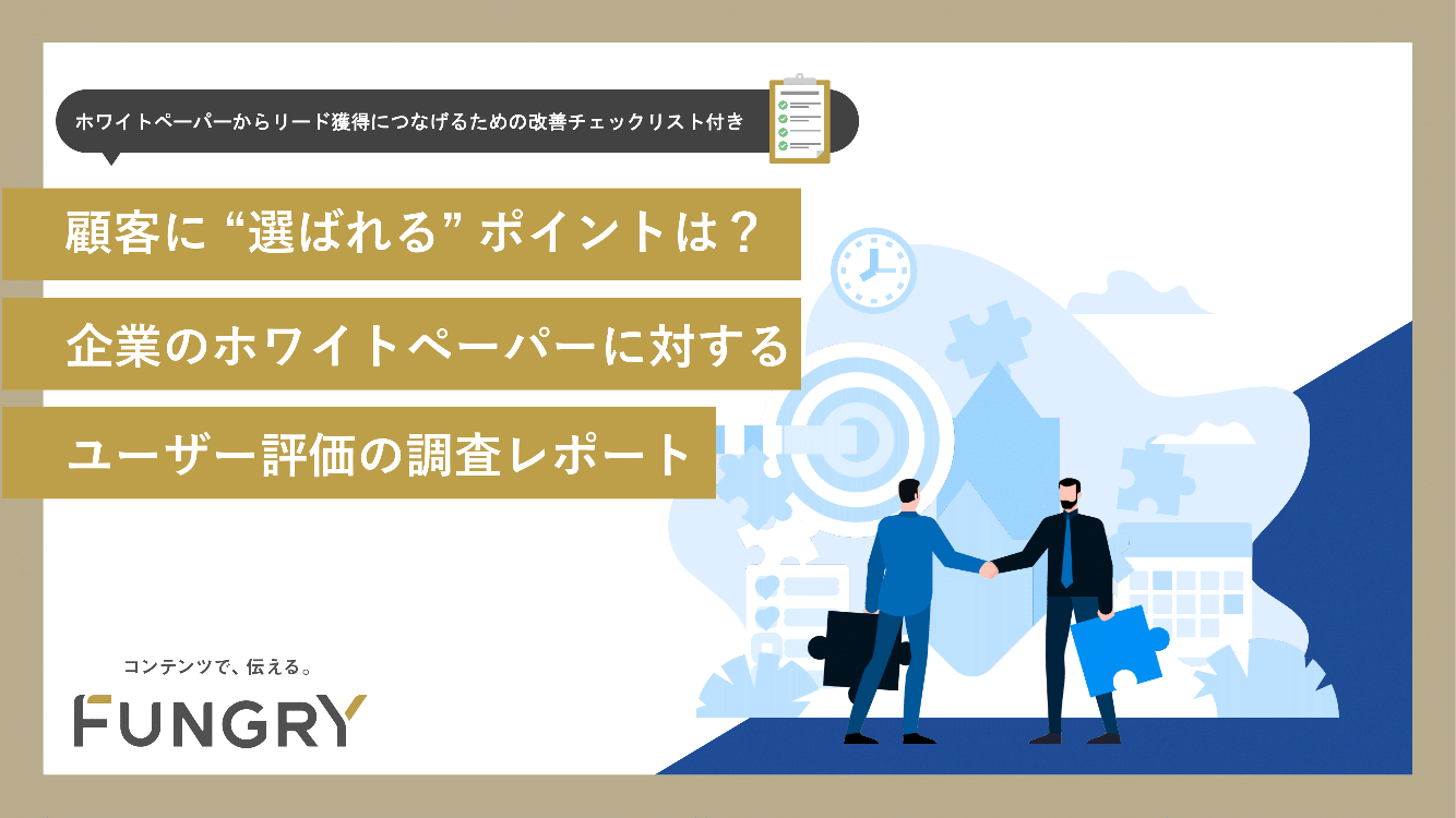 【リード獲得につなげるための改善チェックリスト付き】企業のホワイトペーパーに対するユーザー評価の調査レポート