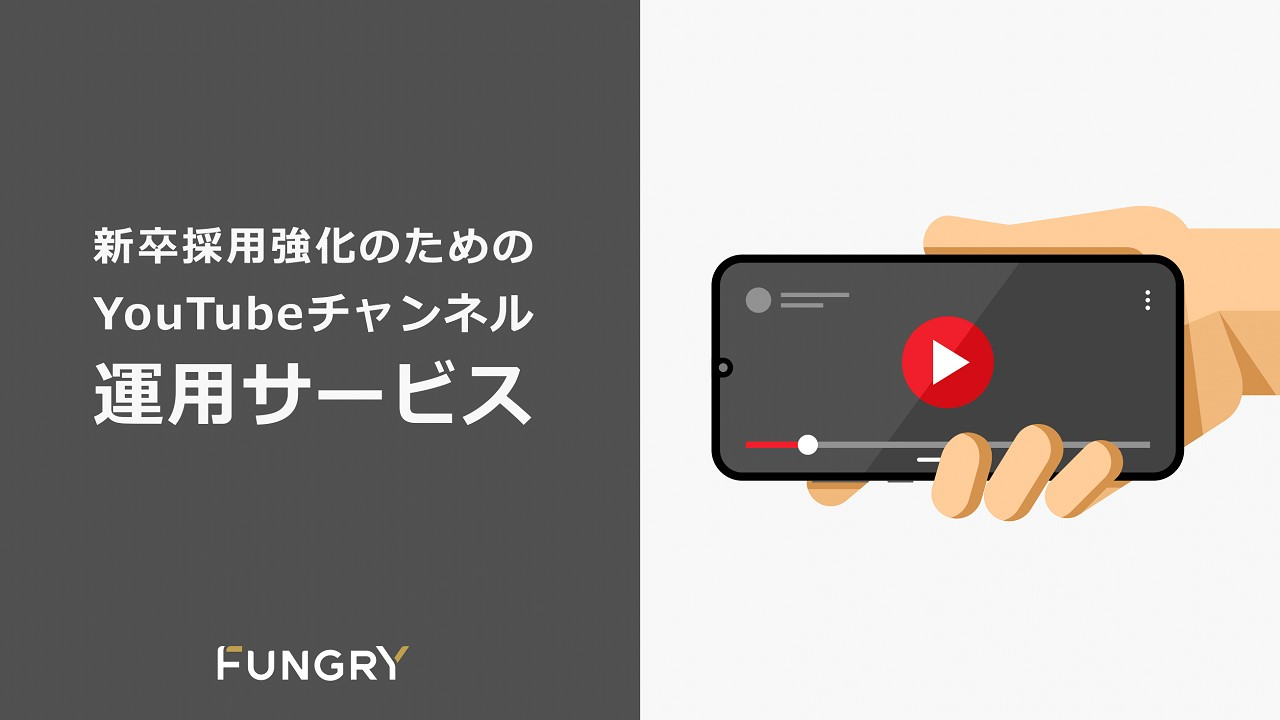 【サービス資料】新卒採用強化のためのYouTubeチャンネル運用サービス（動画ソリューション事例付き）