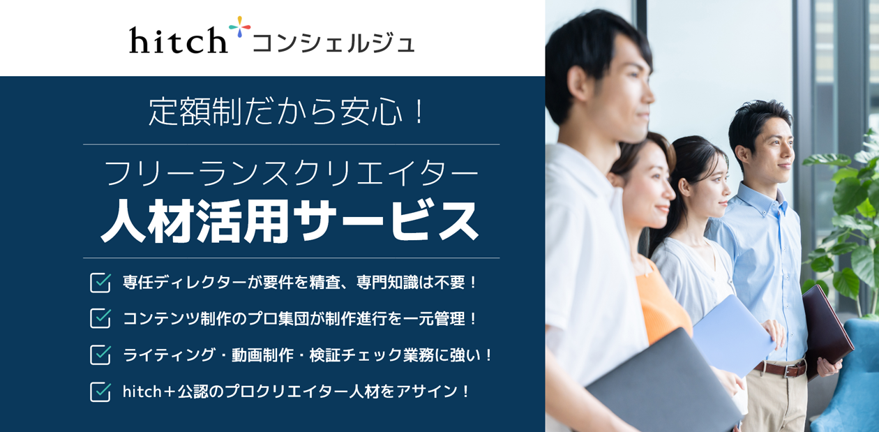 月5万円からの“定額制”フリーランスクリエイター活用サービス「hitchコンシェルジュ」の提供を開始