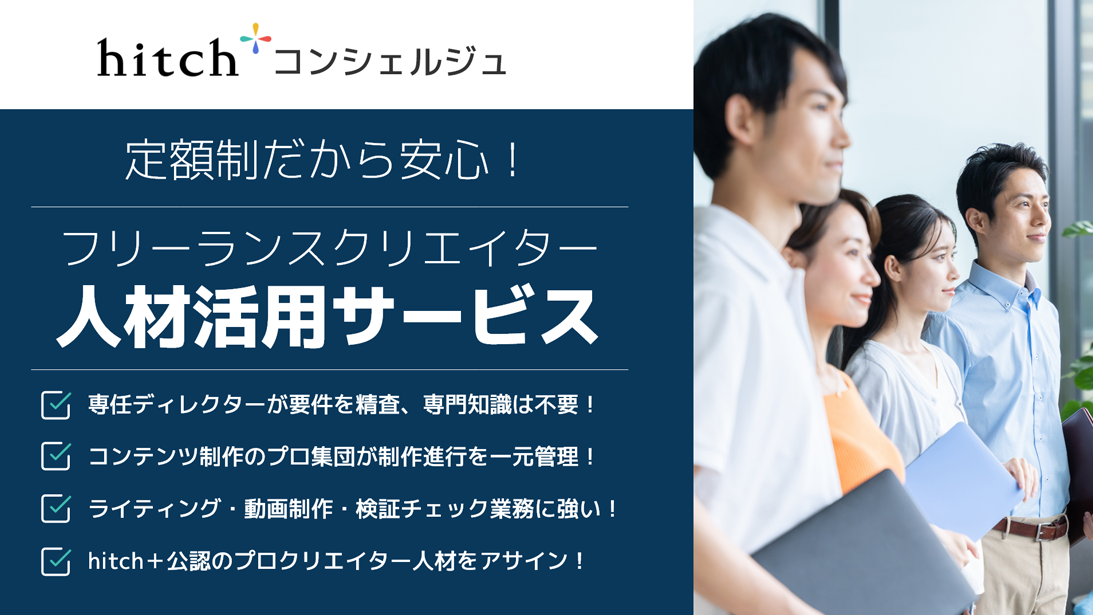 【サービス資料】月5万円からの“定額制”フリーランスクリエイター活用サービス「hitchコンシェルジュ」