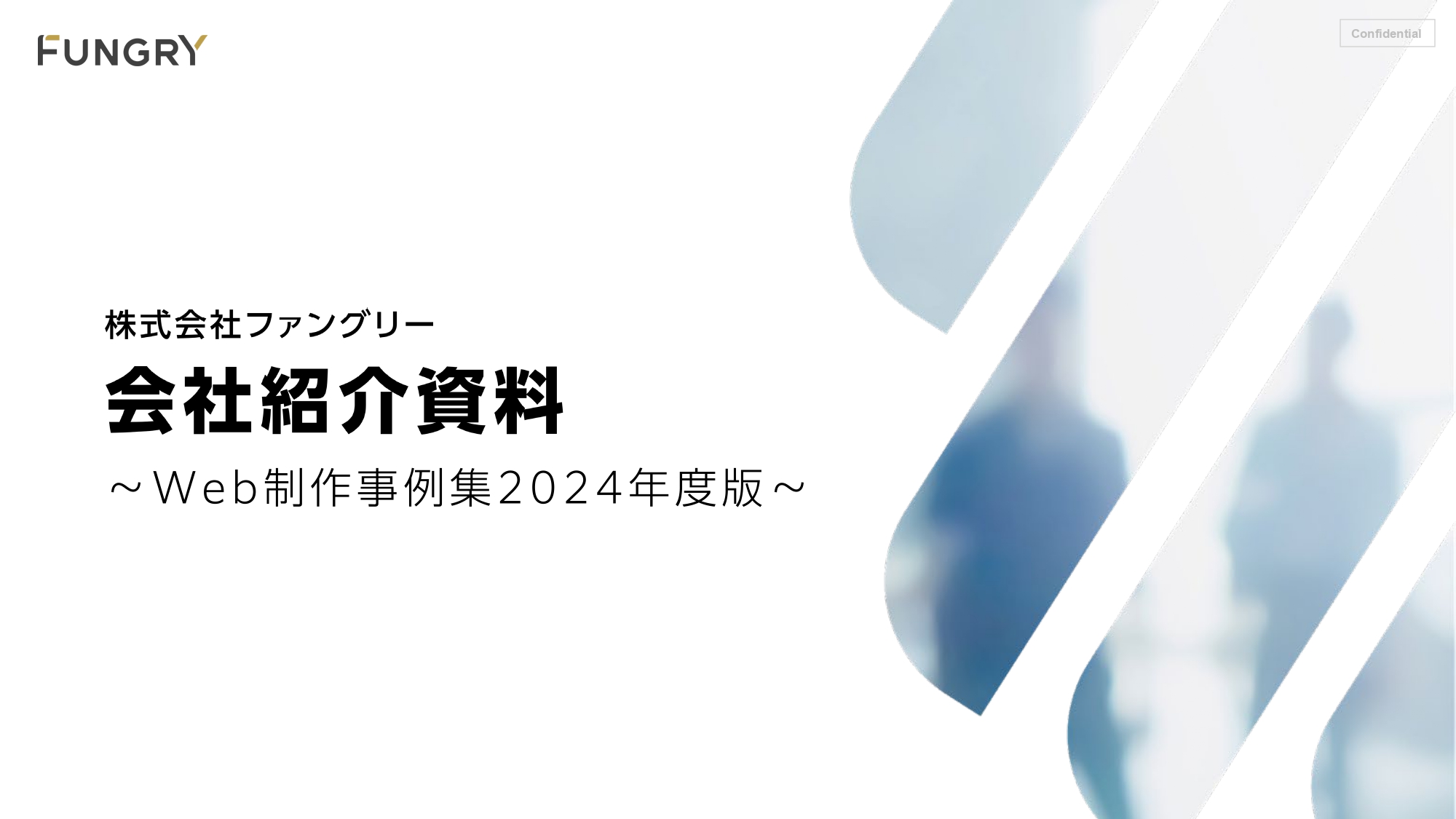 【会社案内】+Web制作事例集（2024年度版）