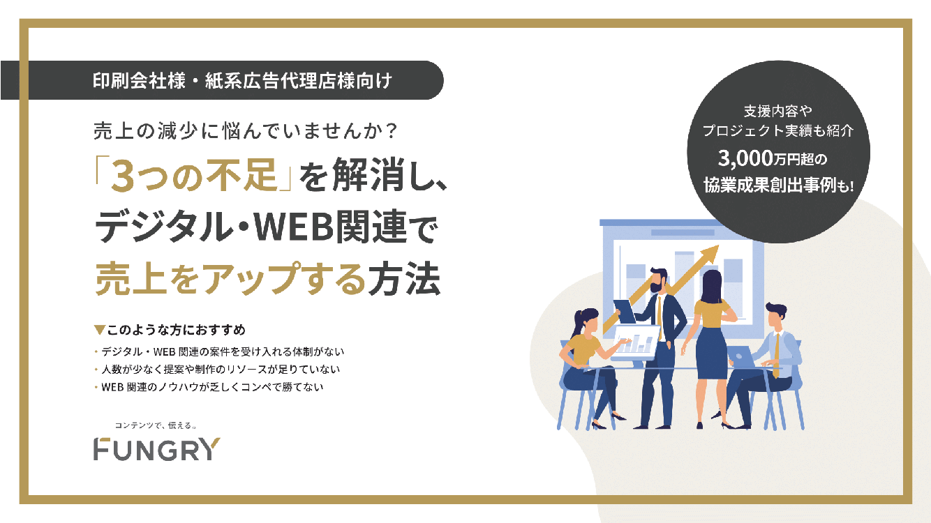 【印刷会社様・紙系広告代理店様向け】「3つの不足」を解消し、デジタル・WEB関連で売上をアップする方法