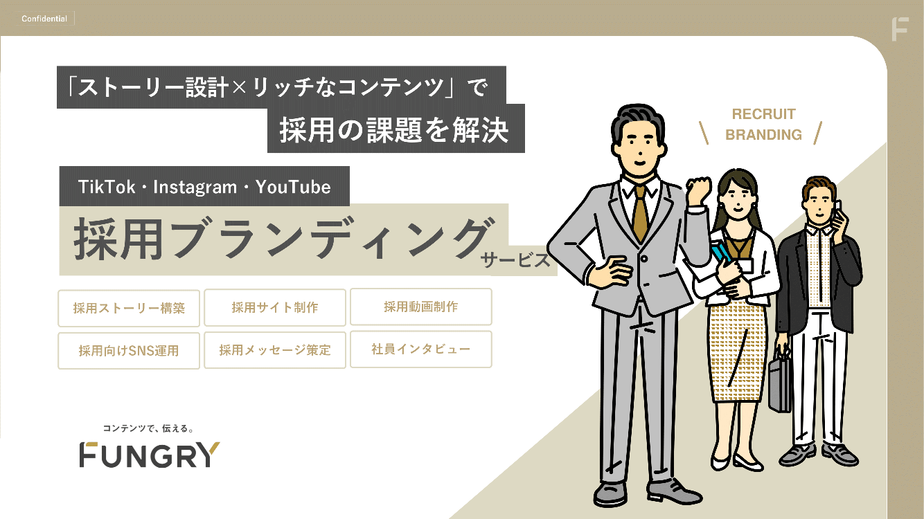 【サービス資料】採用サイト／採用動画ブランディング支援サービス