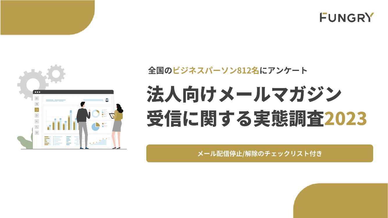 【アンケート調査】法人向けメールマガジン受信に関する実態調査レポート（メール配信停止/解除チェックリスト付き）