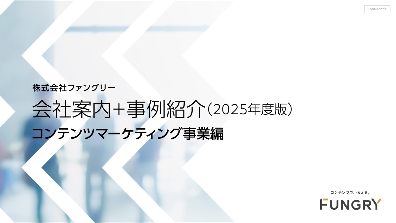 【2025年度版】ファングリー会社案内＋事例紹介（コンテンツマーケティング事業編）