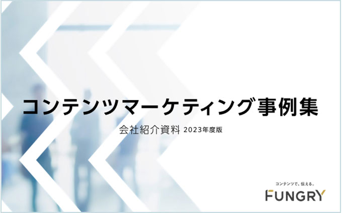 コンテンツマーケティング関連サービス資料＋事例集（2023年度版）