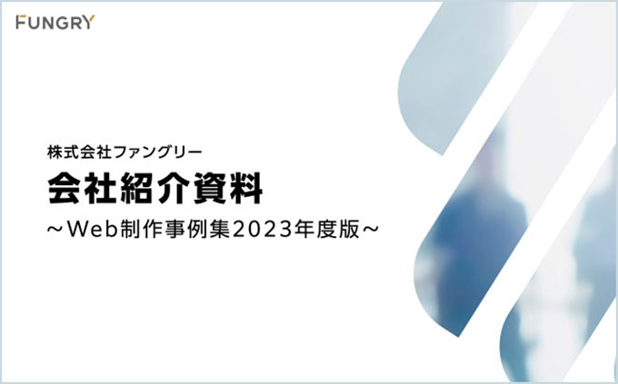 Web制作関連サービス資料＋事例集（2023年度版）