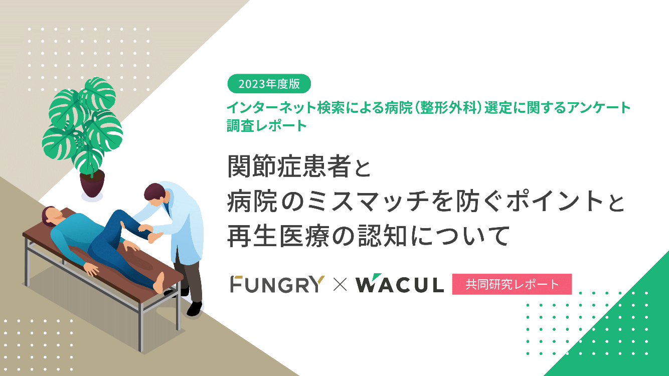 【2023年度版】インターネット検索による病院（整形外科）選定に関するアンケート調査レポート┃関節症患者と病院のミスマッチを防ぐポイントと再生医療の認知について