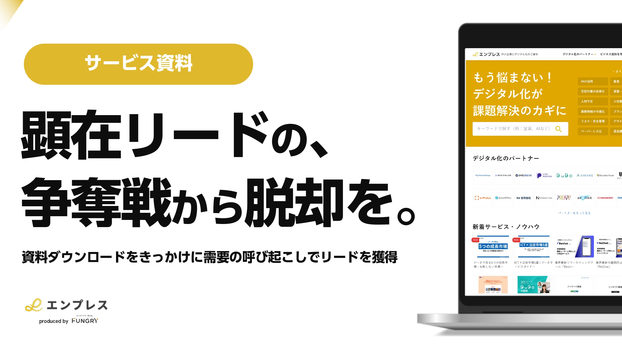 【BtoB向けリード獲得支援】資料比較メディア「エンプレス」【2025最新版】