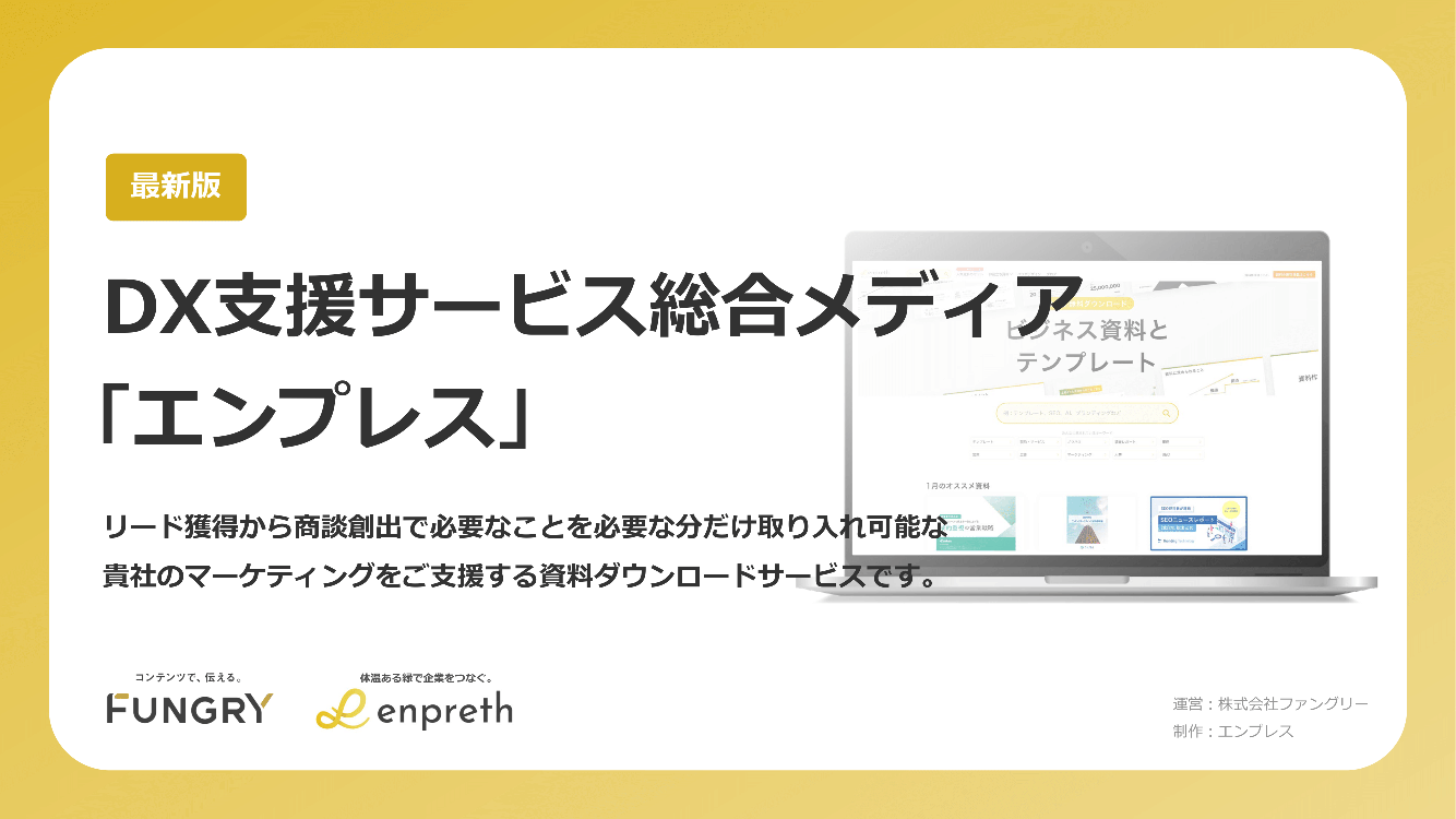 【サービス資料】DX支援サービス総合メディア「エンプレス」【2024最新版】