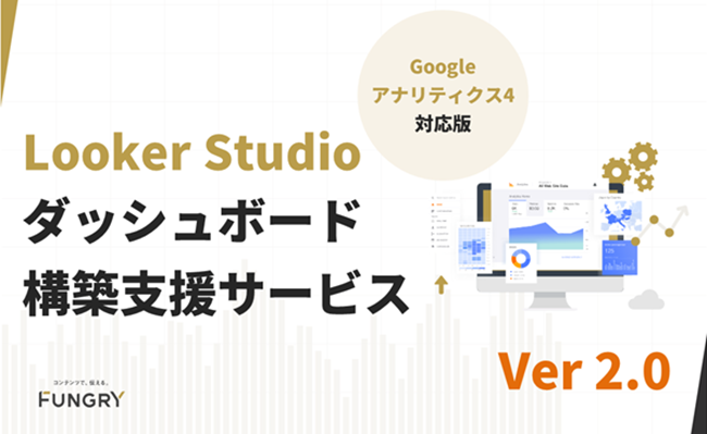 【サービス資料】Googleアナリティクス4対応版　Looker Studioダッシュボード構築支援サービス