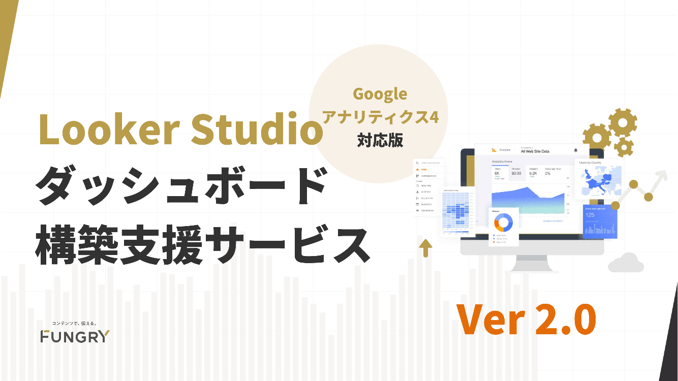 【サービス資料】Googleアナリティクス4対応版　Looker Studioダッシュボード構築支援サービス