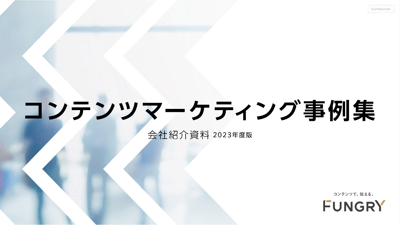 コンテンツマーケティング事例集（2023年度版）