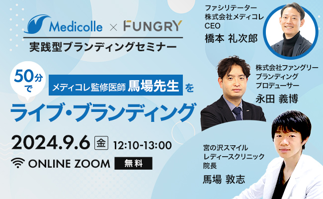 【セミナーお申し込み】実践型セミナー「メディコレ監修医師、馬場先生を50分でライブ・ブランディング」