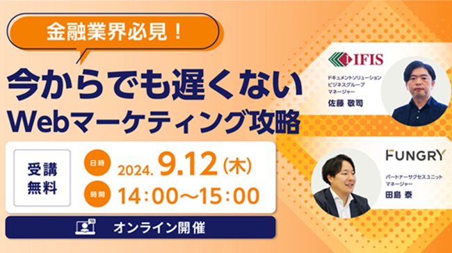【セミナーお申し込み】金融業界必見！今からでも遅くないWebマーケティング攻略