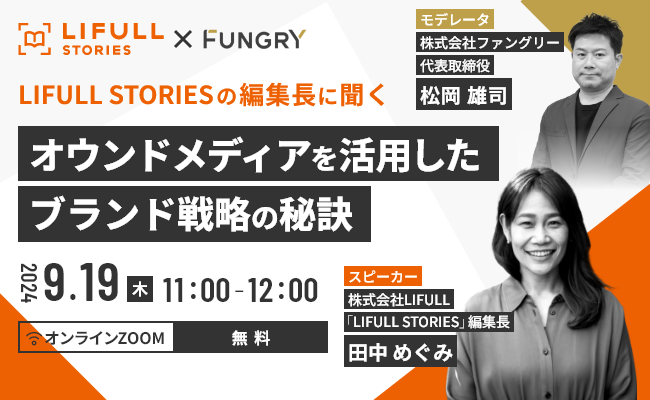 【セミナーお申し込み】『LIFULL STORIES』の編集長に聞く、オウンドメディアを活用したブランド戦略の秘訣