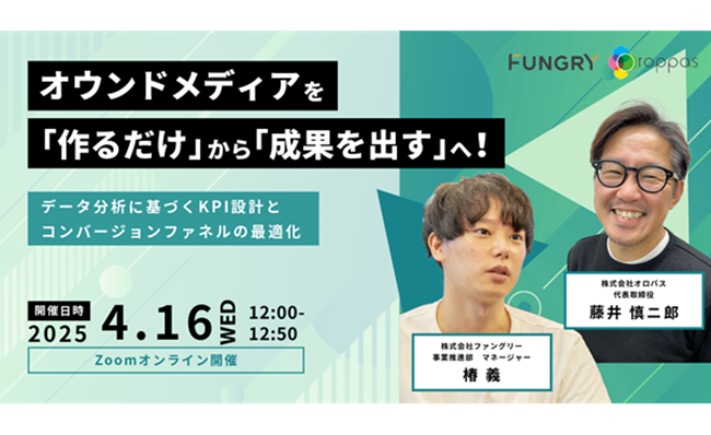 【セミナーお申し込み】オウンドメディアを「作るだけ」から「成果を出す」へ！データ分析に基づくKPI設計とコンバージョンファネルの最適化
