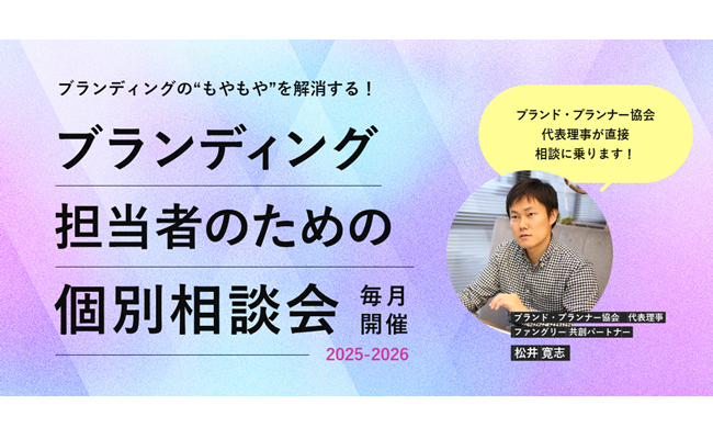 【無料・毎月開催】企業のブランディング担当者のための個別相談会