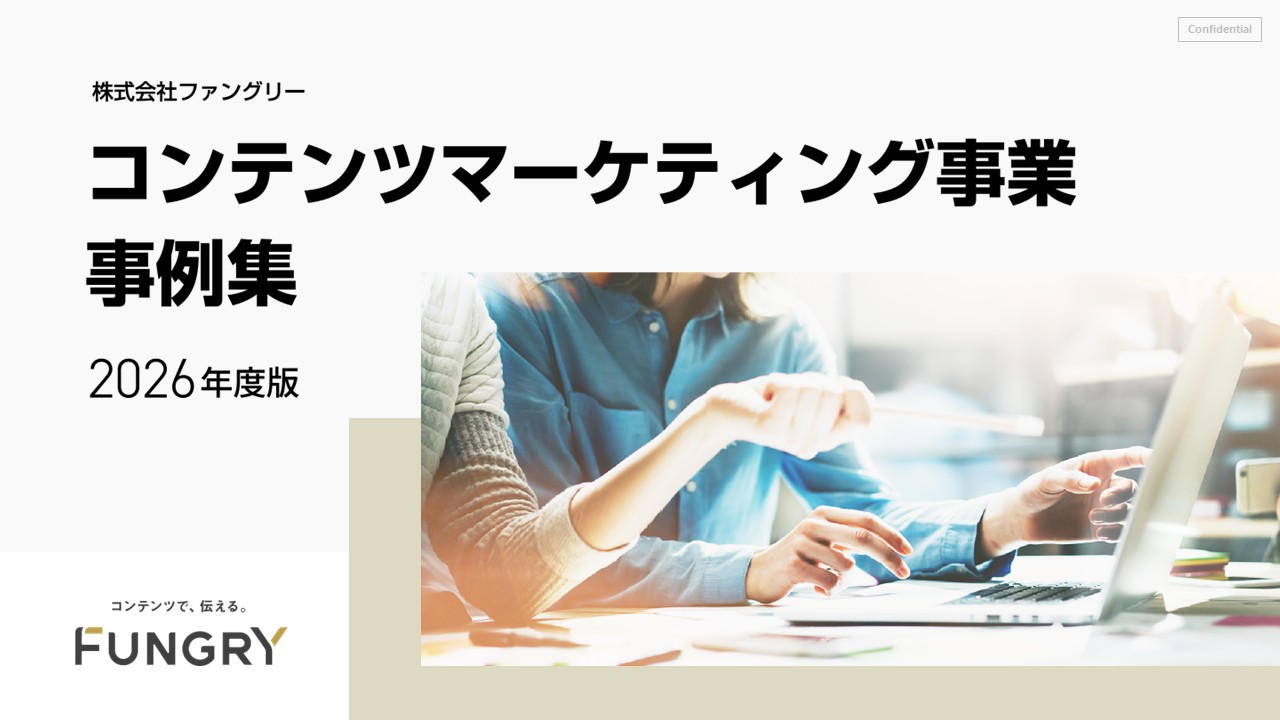 コンテンツマーケティング事業事例集【2026年度版】