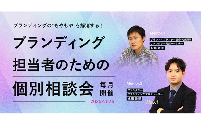 【無料・毎月開催】企業のブランディング担当者のための個別相談会