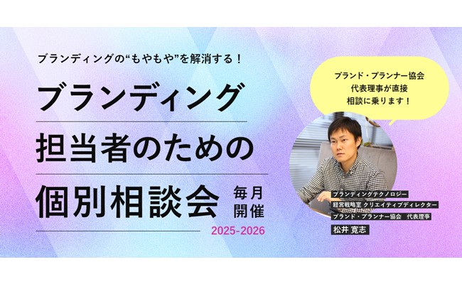 【無料・毎月開催】企業のブランディング担当者のための個別相談会