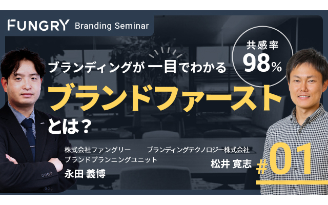 【セミナーお申し込み】共感率98％！ブランディングが一目でわかる、ブランドファーストとは？